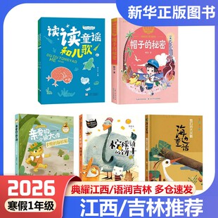 2026年寒假典耀江西语润吉林一年级必读书目读读童谣和儿歌帽子的秘密亲爱的小狼大傻小巴掌童话柠檬镇的饼干海边童话我们的大灰鹳
