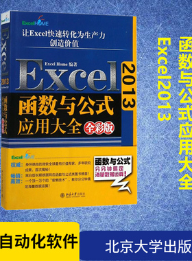 Excel2013函数与公式应用大全全彩版 Excel Home 编著 办公自动化软件（新）专业科技 新华书店正版图书籍 北京大学出版社