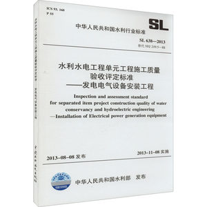 水利水电工程单元工程施工质量验收评定标准——发电电气设备安装工程 SL 638-2013替中华人民共和国水利部标准专业科技