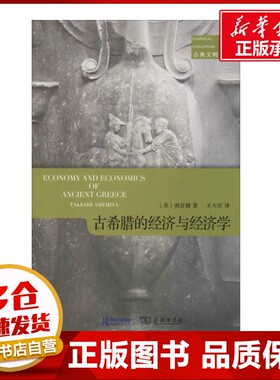 古希腊的经济和经济学 (美)雨宫健(Takeshi Amemiya) 著 王大庆 译 史学理论经管、励志 新华书店正版图书籍 商务印书馆