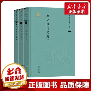 蔡元培论文集(全三册) 蔡元培 著 《蔡元培全集》编委会 编 文学作品集经管、励志 新华书店正版图书籍 商务印书馆