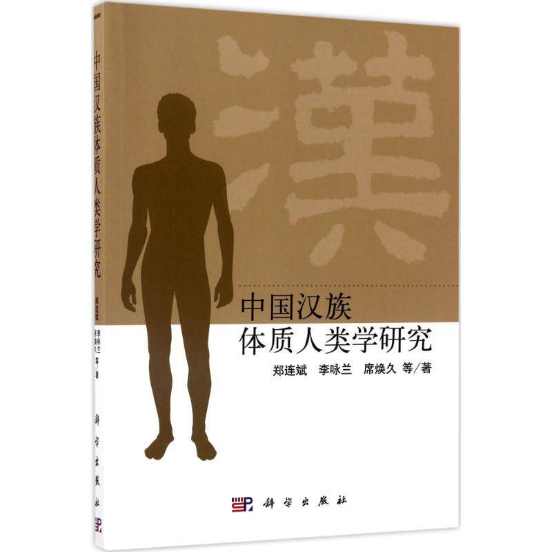中国汉族体质人类学研究 郑连斌 等 著 著 医学其它生活 新华书店正版图书籍 科学出版社