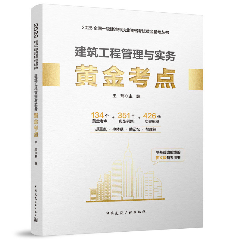 2026一级建造师执业资格考试/建筑工程管理与实务黄金考点 王玮 主编 编 计算机软件工程（新）专业科技 新华书店正版图书籍