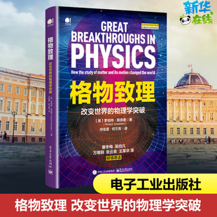格物致理 改变世界的物理学突破 (英)罗伯特·斯奈登 著 何佳茗,何万青 译 科普读物其它专业科技 新华书店正版图书籍