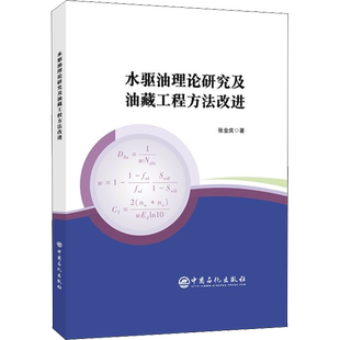 水驱油理论研究及油藏工程方法改进 张金庆 著 石油 天然气工业专业科技 新华书店正版图书籍 中国石化出版社