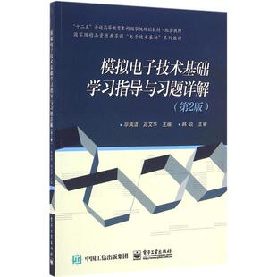 新华书店正版 社 主编 大学教材大中专 高文华 图书籍 模拟电子技术基础学习指导与习题详解第2版 电子工业出版 毕满清