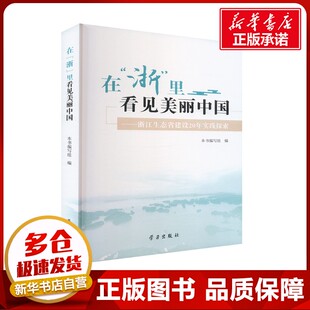 浙 编 里看见美丽中国——浙江生态省建设20年实践探索 编写组 环境科学专业科技 里看见美丽中国 在
