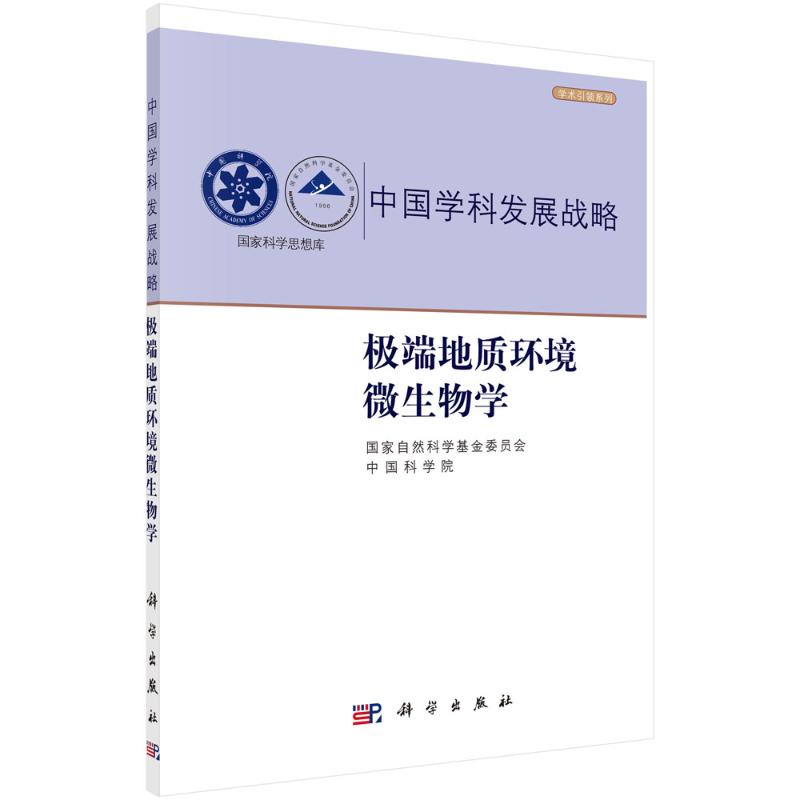 极端地质环境微生物学 国家自然科学基金委员会，中国科学院 著 地理学/自然地理学专业科技 新华书店正版图书籍 科学出版社