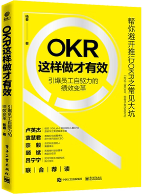 OKR这样做才有效 引爆员工自驱力的绩效变革 杨春 著 人力资源经管、励志 新华书店正版图书籍 电子工业出版社