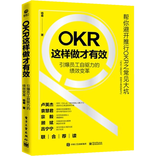 OKR这样做才有效 引爆员工自驱力的绩效变革 杨春 著 人力资源经管、励志 新华书店正版图书籍 电子工业出版社