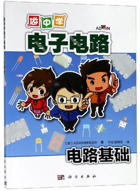 电路基础/做中学电子电路 （日）ADWIN株式会社著；科创编辑部译 著 科创编辑部 译 电信通信专业科技 新华书店正版图书籍