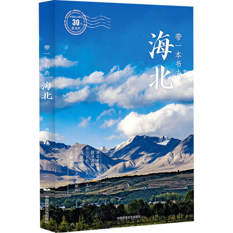 中国这么美的30个自治州：带一本书去海北 西月 著 著 国内旅游指南/攻略社科 新华书店正版图书籍 中国民族文化出版社有限公司