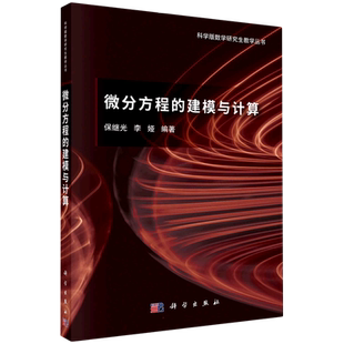 微分方程的建模与计算 保继光 李娅 著 大学教材专业科技 新华书店正版图书籍 科学出版社