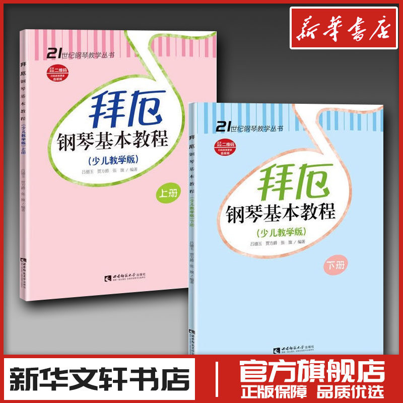 拜厄钢琴基本教程少儿教学版2册儿童钢琴教材钢琴教学教材幼少钢琴教材拜尔钢琴基本教程钢琴基础书简易钢琴教程 新华正版,书籍/杂志/报纸,音乐（新）,淘宝优惠券,粉丝福利购,淘宝优惠卷