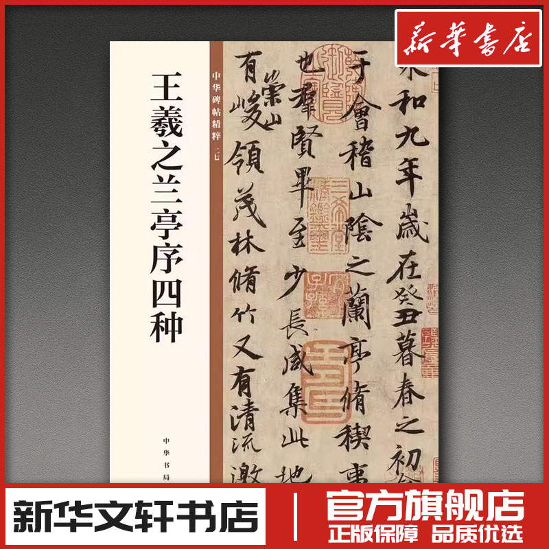 王羲之兰亭序四种 中华书局编辑部 编 书法/篆刻/字帖书籍艺术 新华书店正版图书籍 中华书局