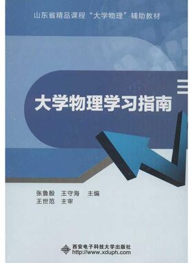 大学物理学习指南 张鲁殷,王守海 编 大学教材大中专 新华书店正版图书籍 西安电子科技大学出版社