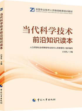 当代科学技术前沿知识读本 人力资源社会保障部专业技术人员管理司,白春礼 编 公务员考试经管、励志 新华书店正版图书籍
