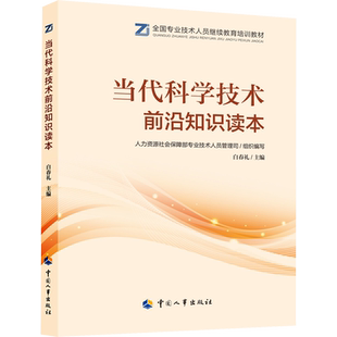 当代科学技术前沿知识读本 人力资源社会保障部专业技术人员管理司,白春礼 编 公务员考试经管、励志 新华书店正版图书籍