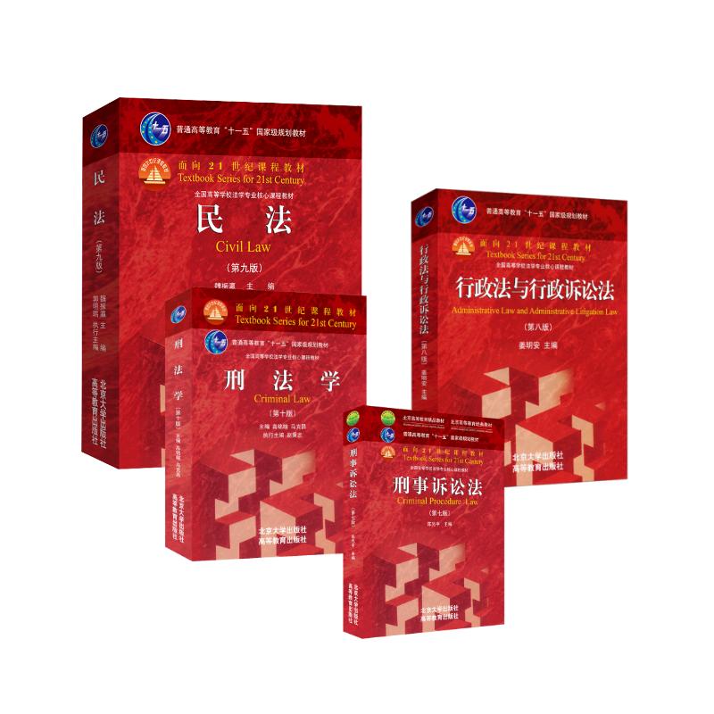 刑法学(第10版)+民法(第9版)+刑事诉讼法（第七版）+行政法与行政诉讼法(第8版)（全4册 魏振瀛 主编 著等 大学教材大中专