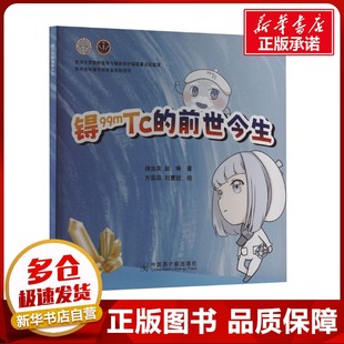 锝99mTc的前世今生 徐加英,赵琳 著 冶金工业专业科技 新华书店正版图书籍 中国原子能出版社