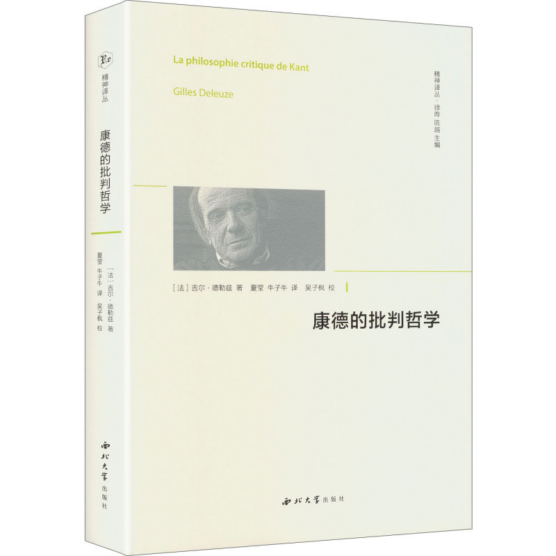 康德的批判哲学 (法)吉尔·德勒兹 著 著 夏莹,牛子牛 译 译 外国哲学社科 新华书店正版图书籍 西北大学出版社图片