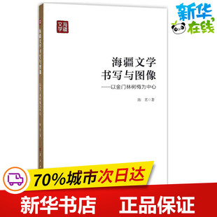 海疆文学书写与图像 陈茗 著 文学理论/文学评论与研究文学 新华书店正版图书籍 人民出版社