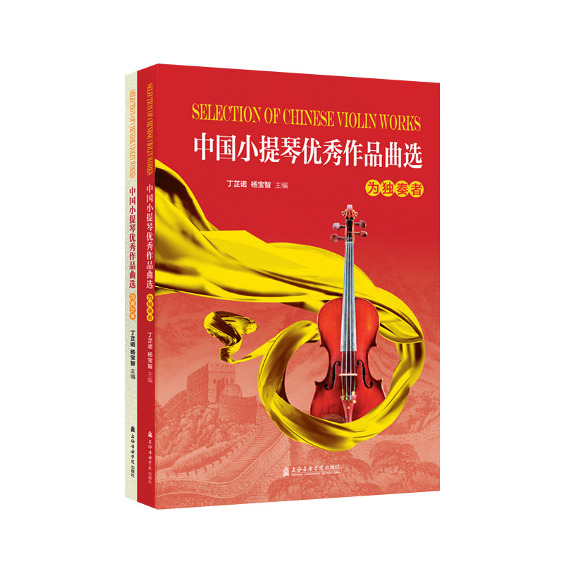 中国小提琴优秀作品曲选（两册） 丁芷诺、杨宝智主编 著 音乐（新）艺术 新华书店正版图书籍 上海音乐学院出版社