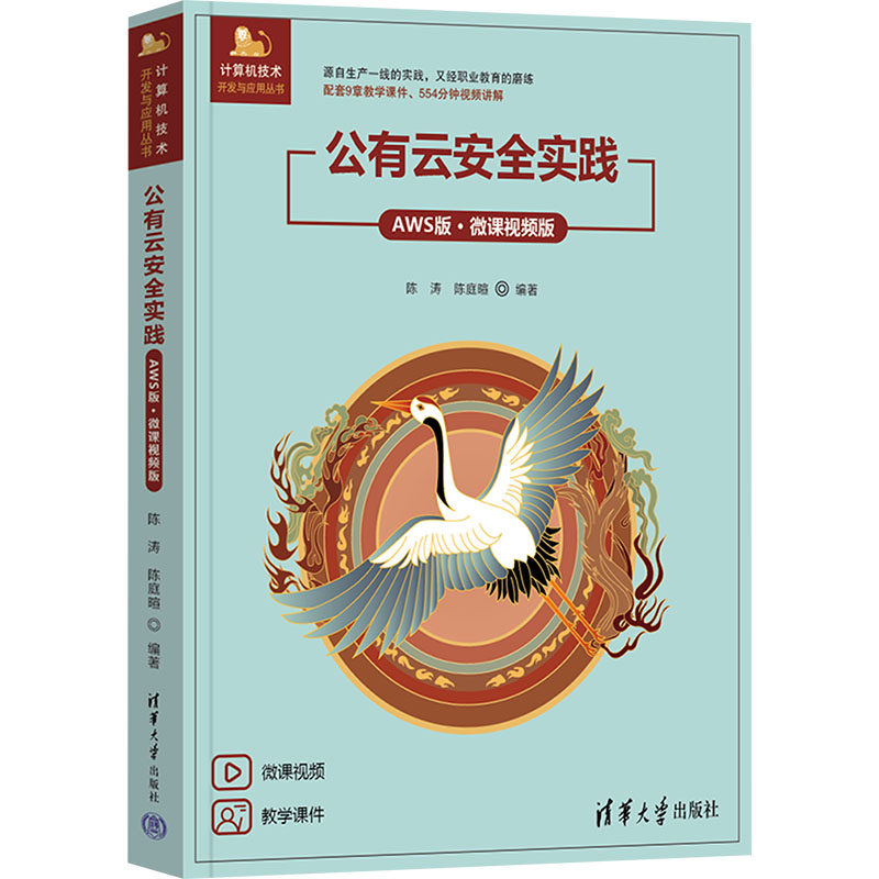 公有云安全实践 AWS版·微课视频版 陈涛,陈庭暄 编 计算机安全与密码学专业科技 新华书店正版图书籍 清华大学出版社