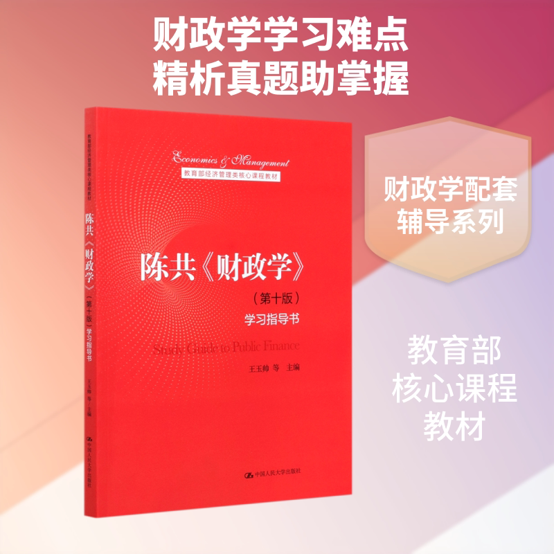 陈共财政学(第十版)学习指导书(教育部经济管理类核心课程教材) 王玉帅 等 著 大学教材大中专 新华书店正版图书籍图片