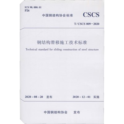 钢结构滑移施工技术标准 T/CSCS 009-2020 中国钢结构协会 标准专业科技 新华书店正版图书籍 中国建筑工业出版社