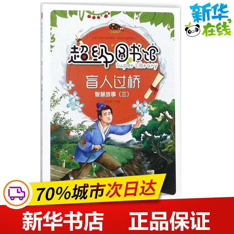 盲人过桥智慧故事(3) 曾智惠 改编 儿童文学少儿 新华书店正版图书籍