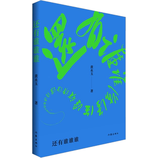 【2023央视读书年度十大好书】还有谁谁谁 黄永玉2023新作 比我老的老头续集 让回忆抚慰我的忧伤 现当代文学散文随笔文学作品集
