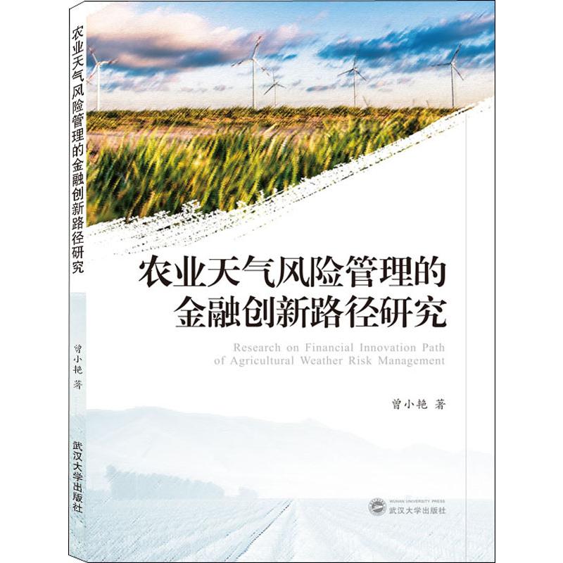 农业天气风险管理的金融创新路径研究 曾小艳 著 金融经管、励志 新华书店正版图书籍 武汉大学出版社