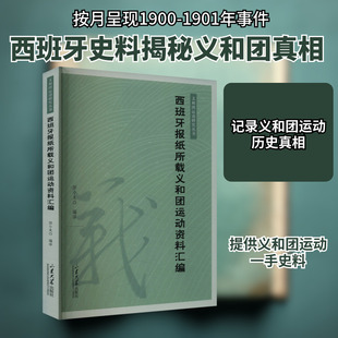 西班牙报纸所载义和团运动资料汇编 田小龙,胡卫清,刘家峰 编 中国通史社科 新华书店正版图书籍 山东大学出版社