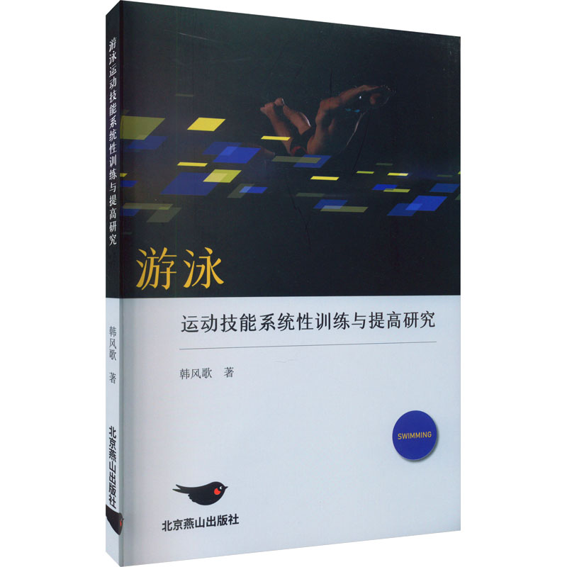 游泳运动技能系统性训练与提高研究 韩风歌 著 体育运动(新)文教