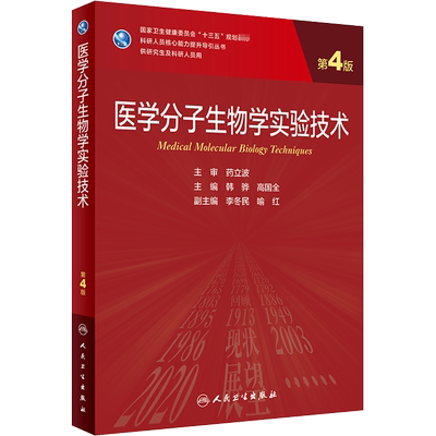 医学分子生物学实验技术 第4版 韩骅,高国全 编 大学教材大中专 新华书店正版图书籍 人民卫生出版社