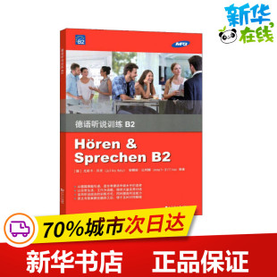 德语文教 社 德 同济大学出版 图书籍 新华书店正版 编 安娜丽·比利娜 尤莉卡·贝茨 德语听说训练