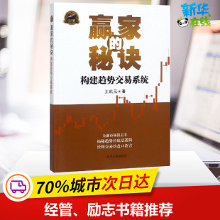 励志 社 构建趋势交易系统 四川人民出版 图书籍 新华书店正版 经济理论经管 著 王凯元 秘诀 赢家