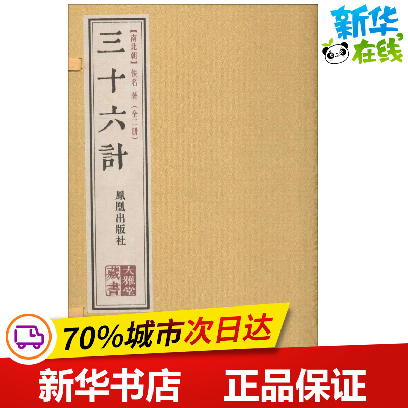 三十六计 佚名 著作 世界名著文学 新华书店正版图书籍 凤凰出版社
