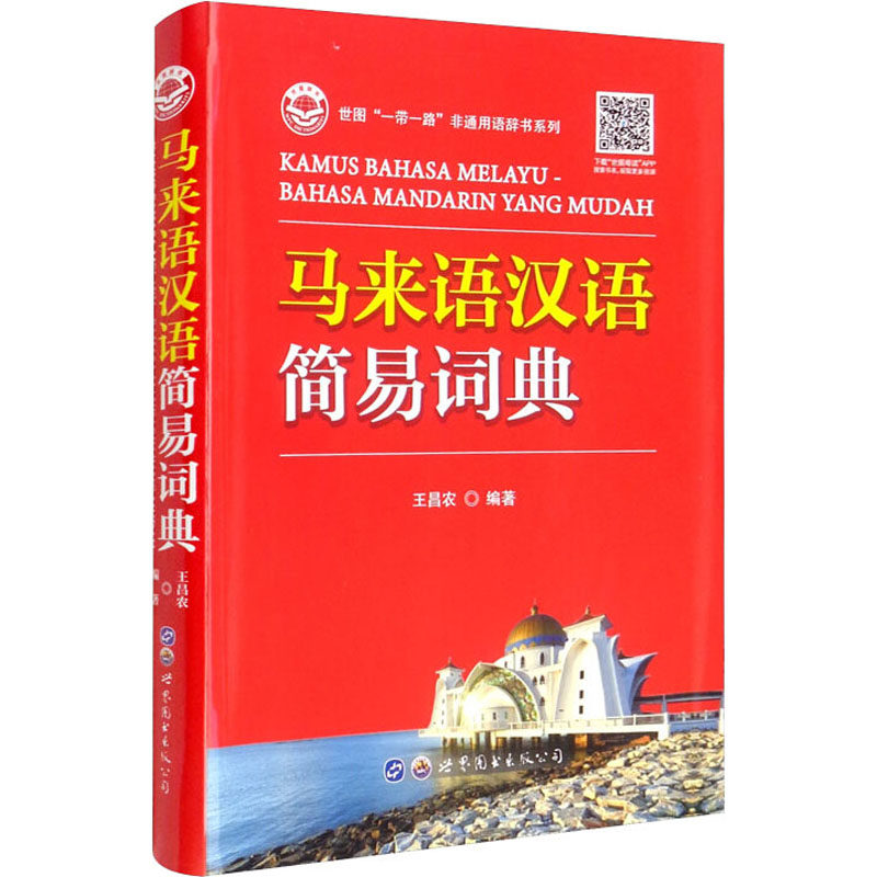 马来语汉语简易词典 王昌农 编 其它语系文教 新华书店正版图书籍 世界图书出版广东有限公司