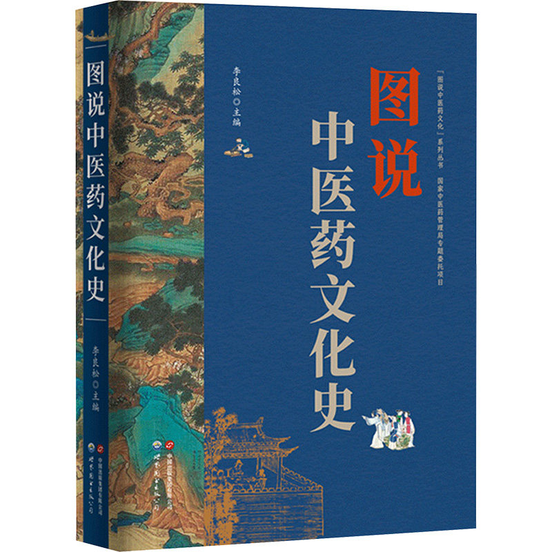 图说中医药文化史 李良松 编 中医生活 新华书店正版图书籍 世界图书出版有限公司北京分公司