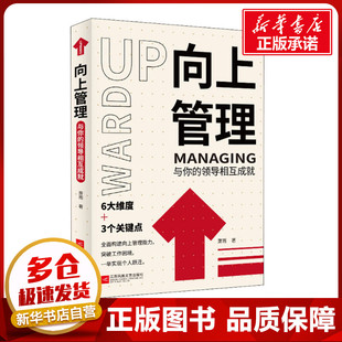 励志 江苏文艺出版 图书籍 著 领导相互成就 萧雨 社 与你 企业经营与管理经管 向上管理 新华书店正版