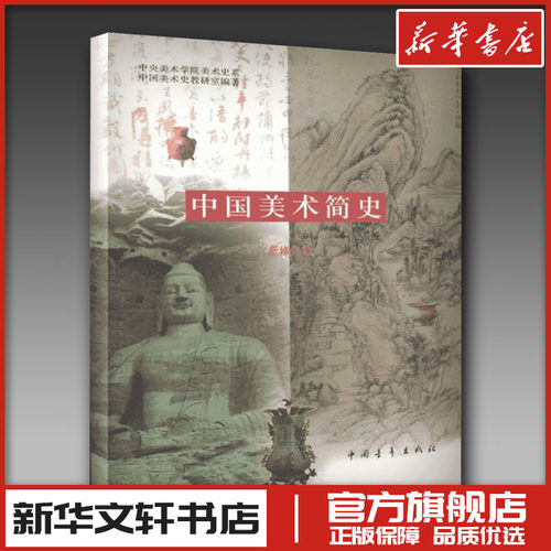 中国美术简史 新修订本 美术考研艺术概论美术简史 中央美术学院美术史系中国美术史教研室新华书店正版图书 艺术基础理论教材书籍 - 封面