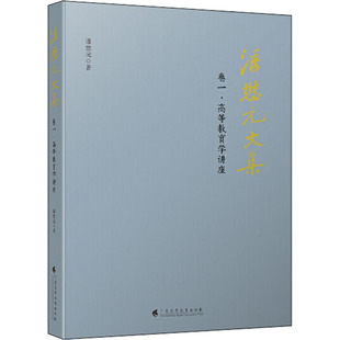 著 育儿其他文教 新华书店正版 潘懋元 广东高等教育出版 卷1·高等教育学讲座 图书籍 社 文集