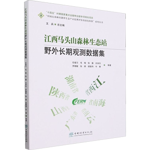 江西马头山森林生态站野外长期观测数据集 石福习 等 著 林业专业科技 新华书店正版图书籍 中国林业出版社