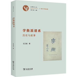 著 商務印書館 學衡派譜系 沈衛(wèi)威 新華書店正版 圖書籍 勵志 歷史與敘事 文化史經管