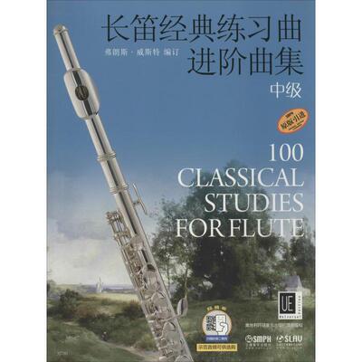 长笛经典练习曲进阶曲集 中级 弗朗斯·威斯特(Frans Vester) 编 张静星 译 音乐（新）艺术 新华书店正版图书籍 上海音乐出版社