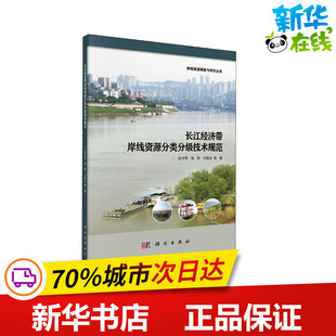 图书籍 社 著 新 专业科技 水利 等 建筑 科学出版 长江经济带岸线资源分类分级技术规范 新华书店正版 段学军