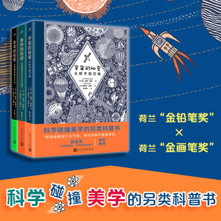 身体的秘密+生命的秘密+宇宙的秘密（全三册新版） (荷)扬·保罗·舒腾 著 张佳琛 译 (荷)弗洛尔·李德 绘等 科普百科少儿