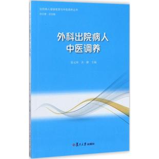 外科出院病人中医调养 蔡元坤,齐翀 主编;孙文善 丛书总主编 家庭医生生活 新华书店正版图书籍 复旦大学出版社